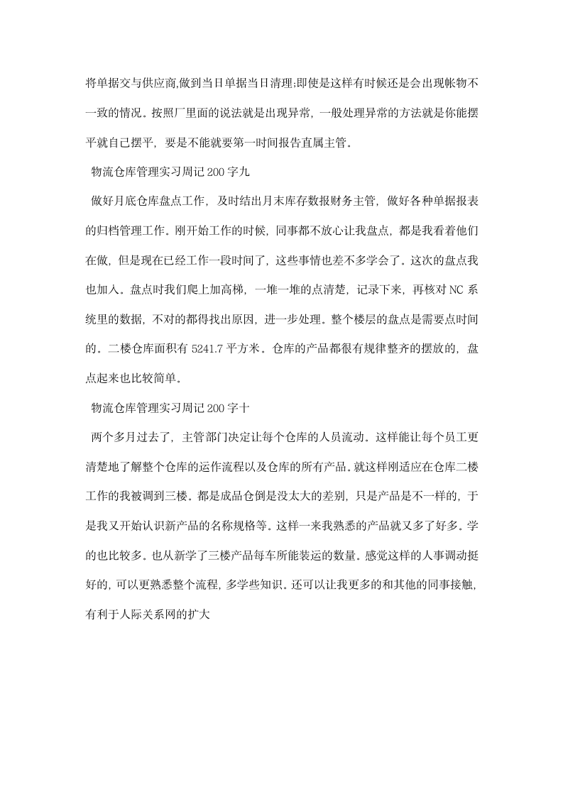 物流仓库管理实习周记.docx第4页