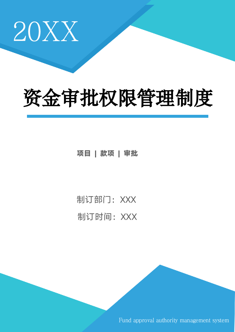 资金审批权限管理制度.docx第1页