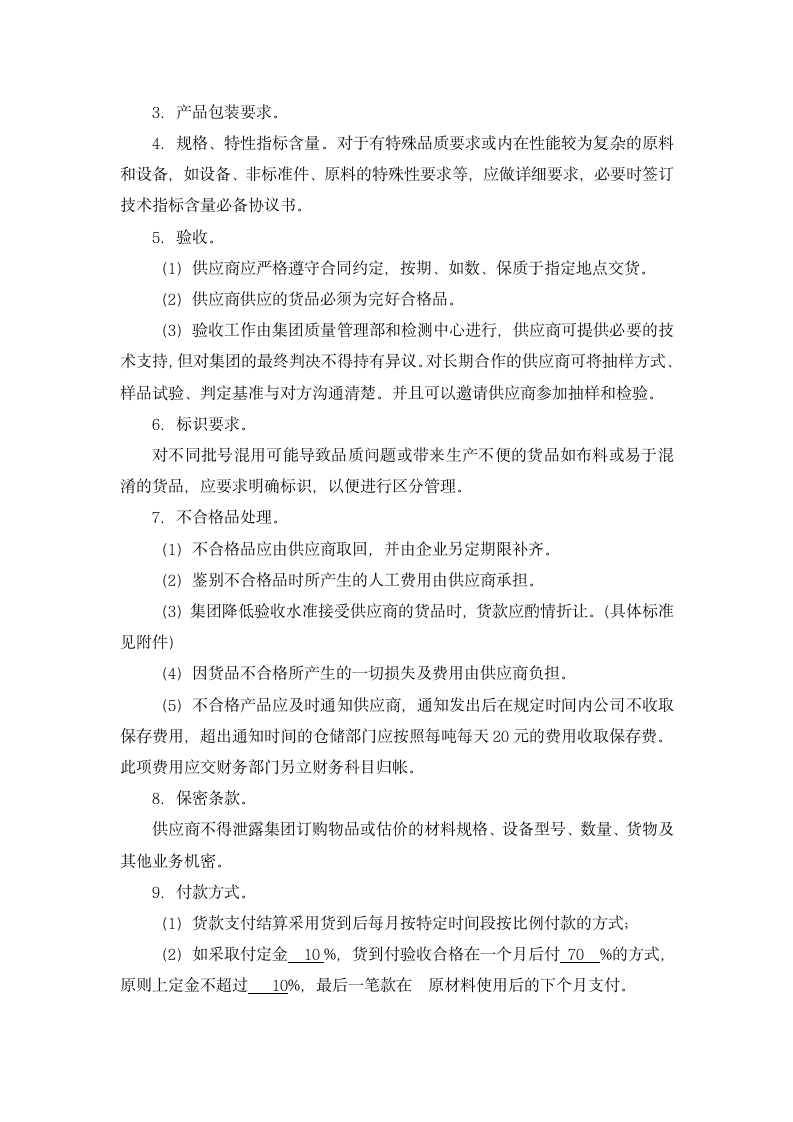 原材料采购合同管理制度及采购实施办法.docx第2页