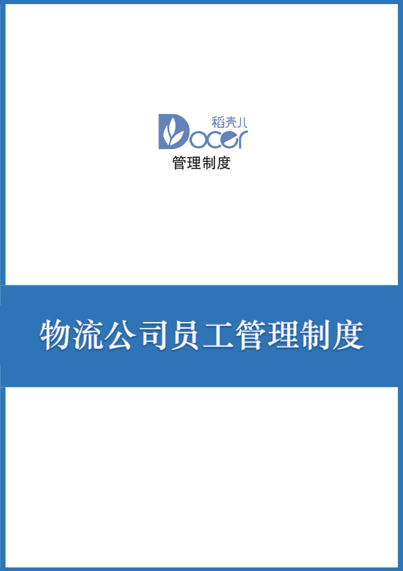 物流公司员工管理制度.docx第1页