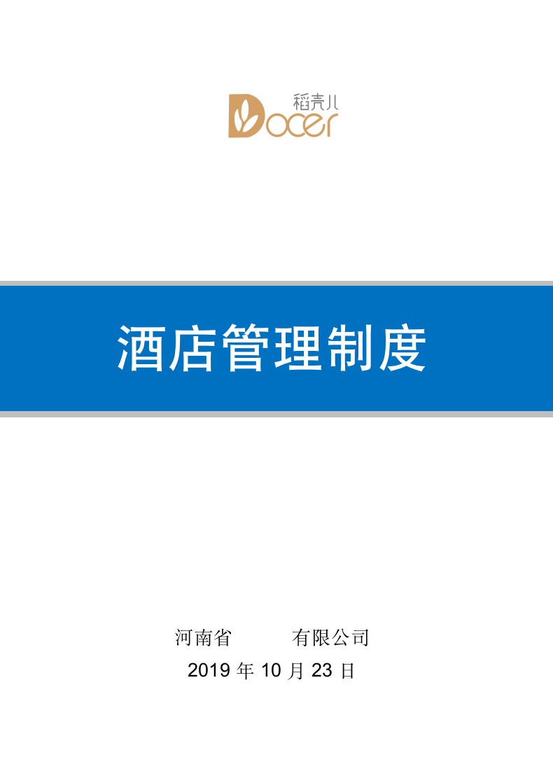 酒店管理制度.docx第1页