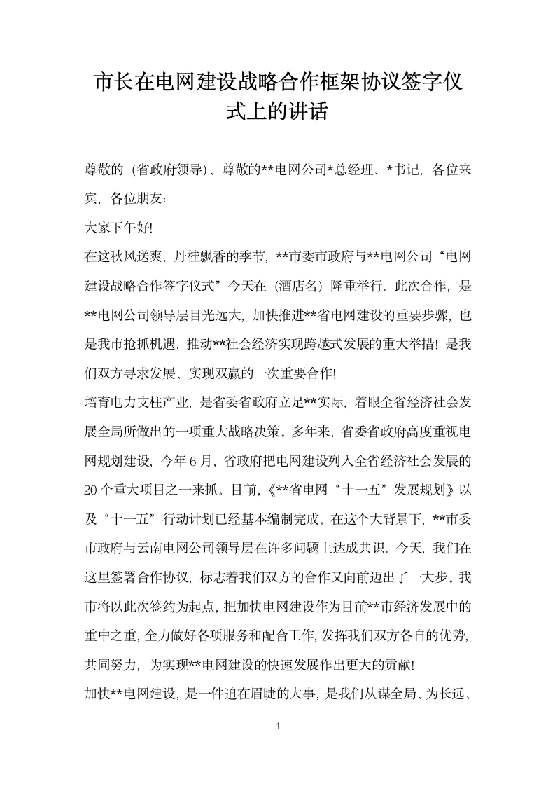 市长在电网建设战略合作框架协议签字仪式上的讲话.docx第1页