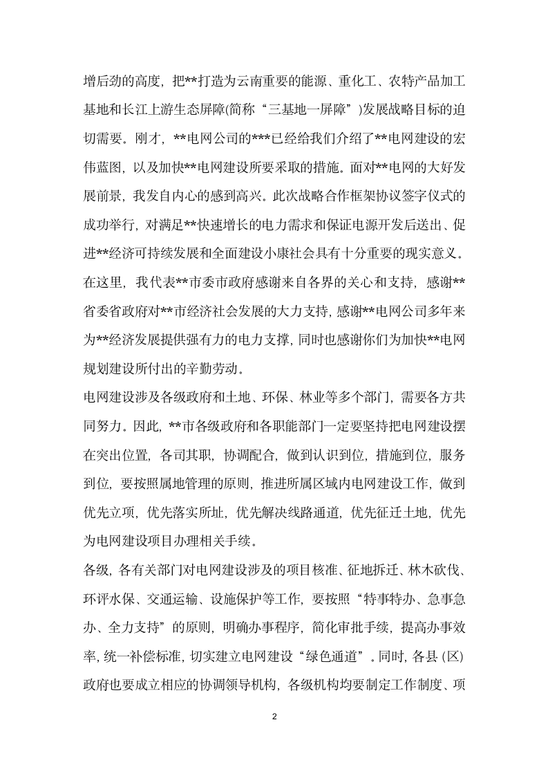 市长在电网建设战略合作框架协议签字仪式上的讲话.docx第2页