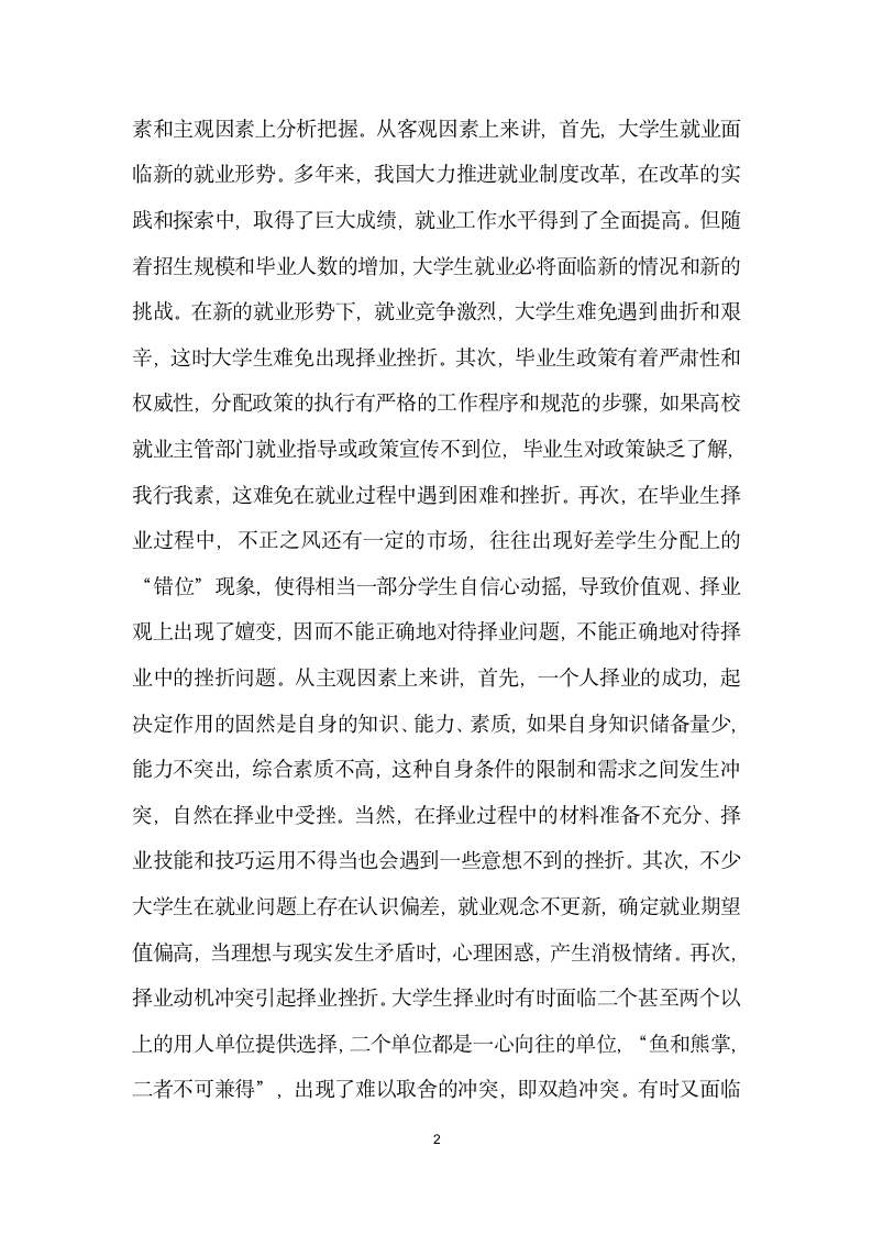 关于大学生择业受挫与应对的讲话.doc第2页