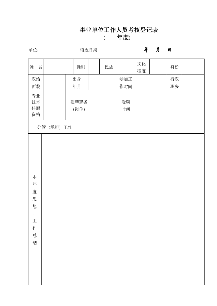 事业单位工作人员考核登记表.doc第1页