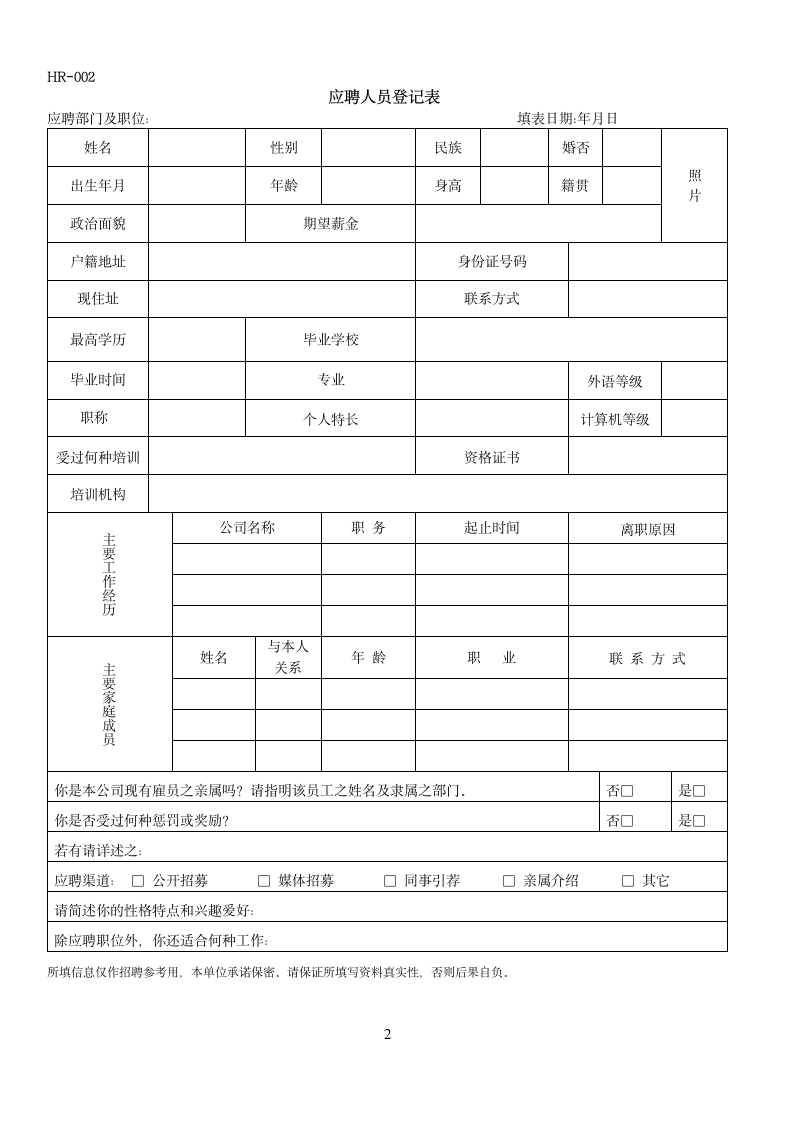 公司人事行政面试应聘登记表面试人员异动考核表.docx第2页