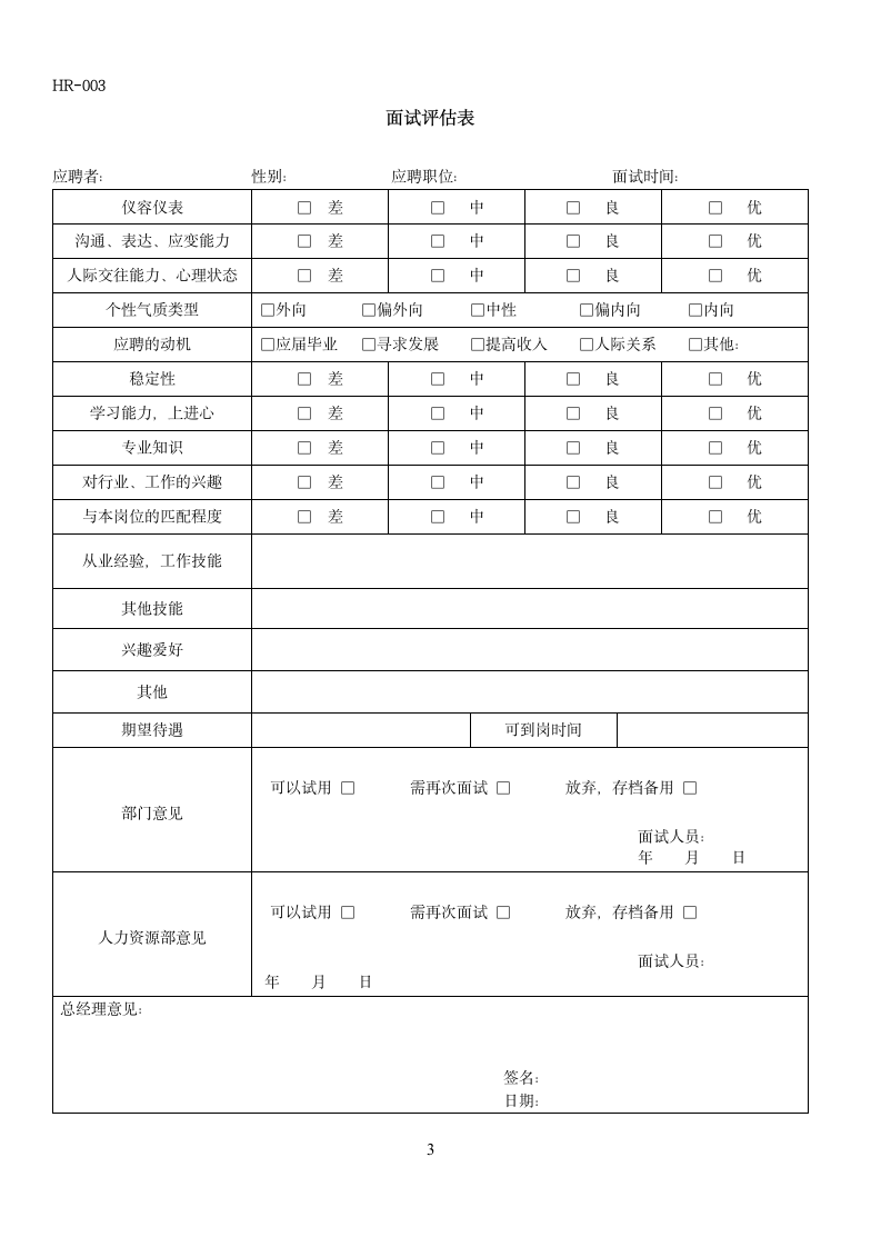 公司人事行政面试应聘登记表面试人员异动考核表.docx第3页