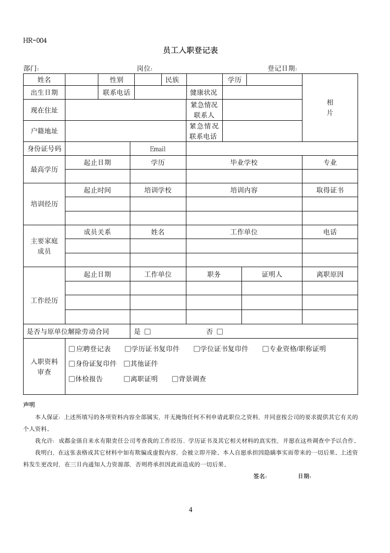 公司人事行政面试应聘登记表面试人员异动考核表.docx第4页