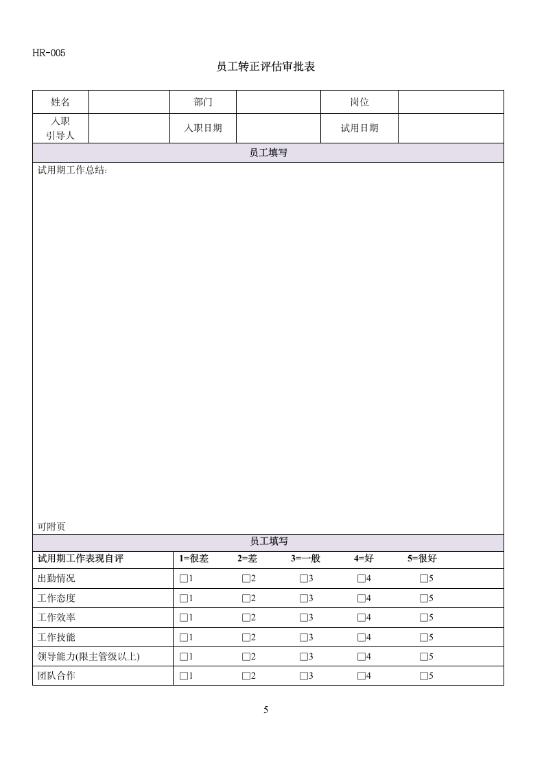 公司人事行政面试应聘登记表面试人员异动考核表.docx第5页