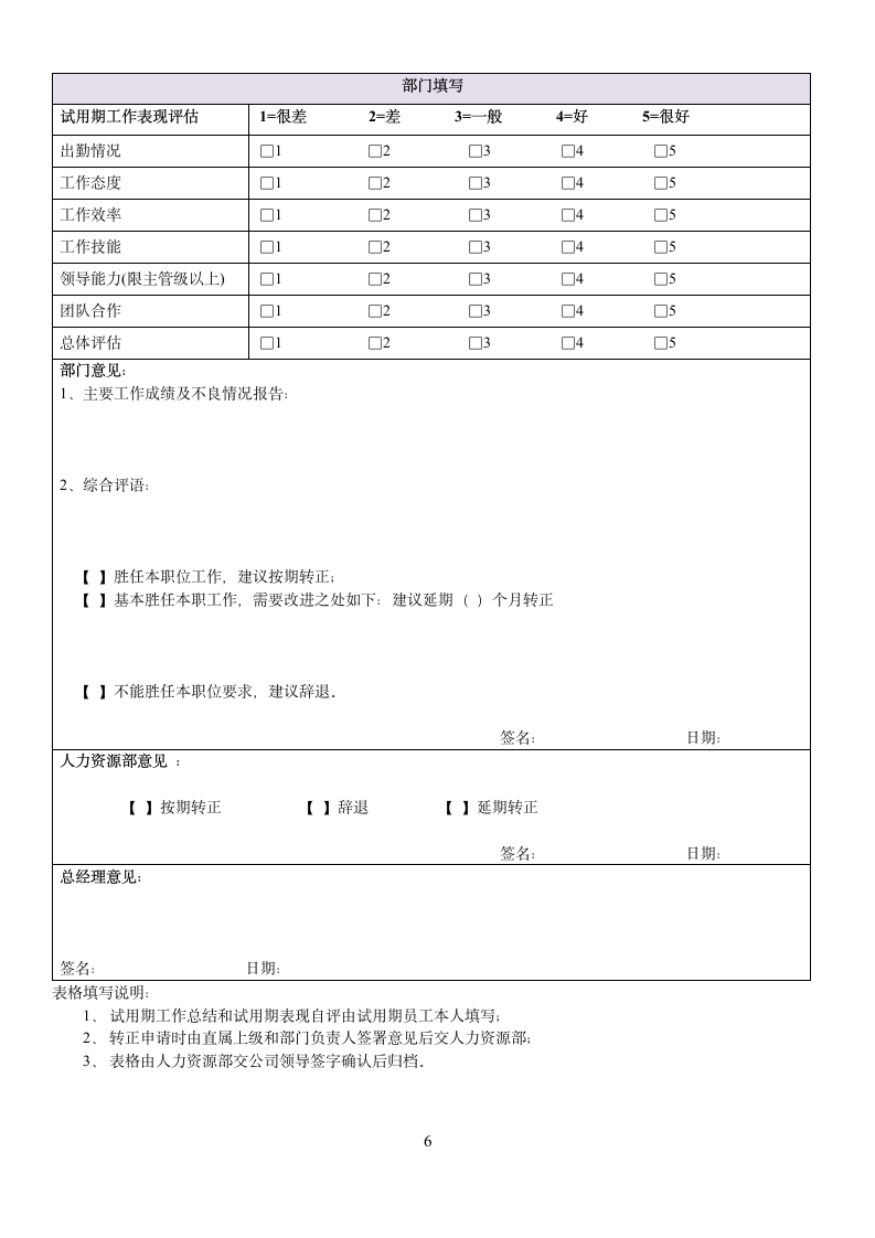 公司人事行政面试应聘登记表面试人员异动考核表.docx第6页