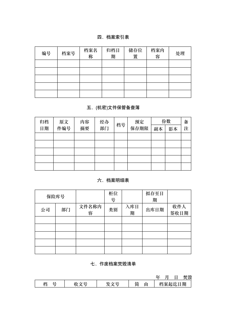 公司档案管理文件归档表及查阅登记表等（全）.doc第2页