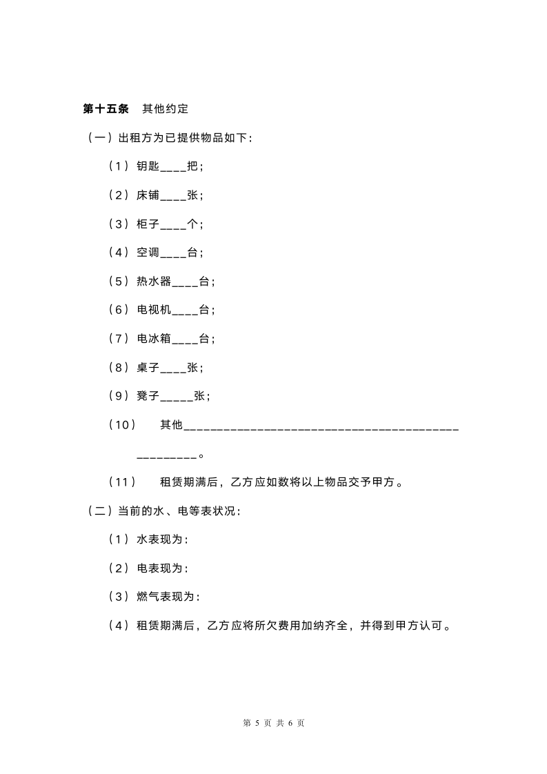 个人房屋租赁合同范本（正规）.doc第5页