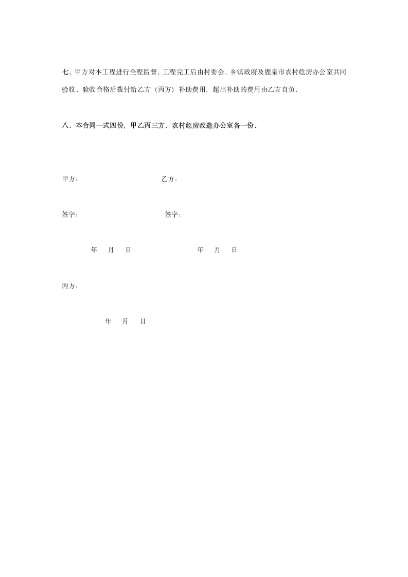 农村危房新建翻建施工协议书合同范本.doc第3页