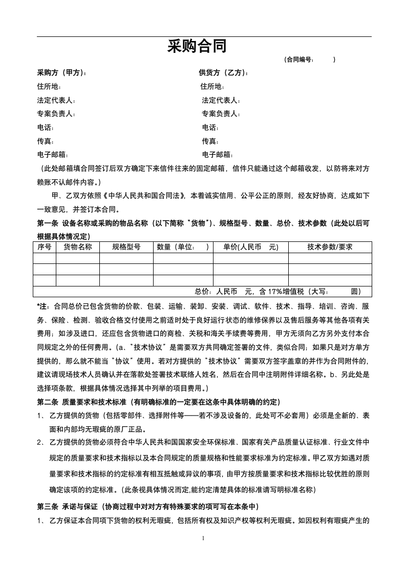 设备采购合同范本（通用版）.docx第1页