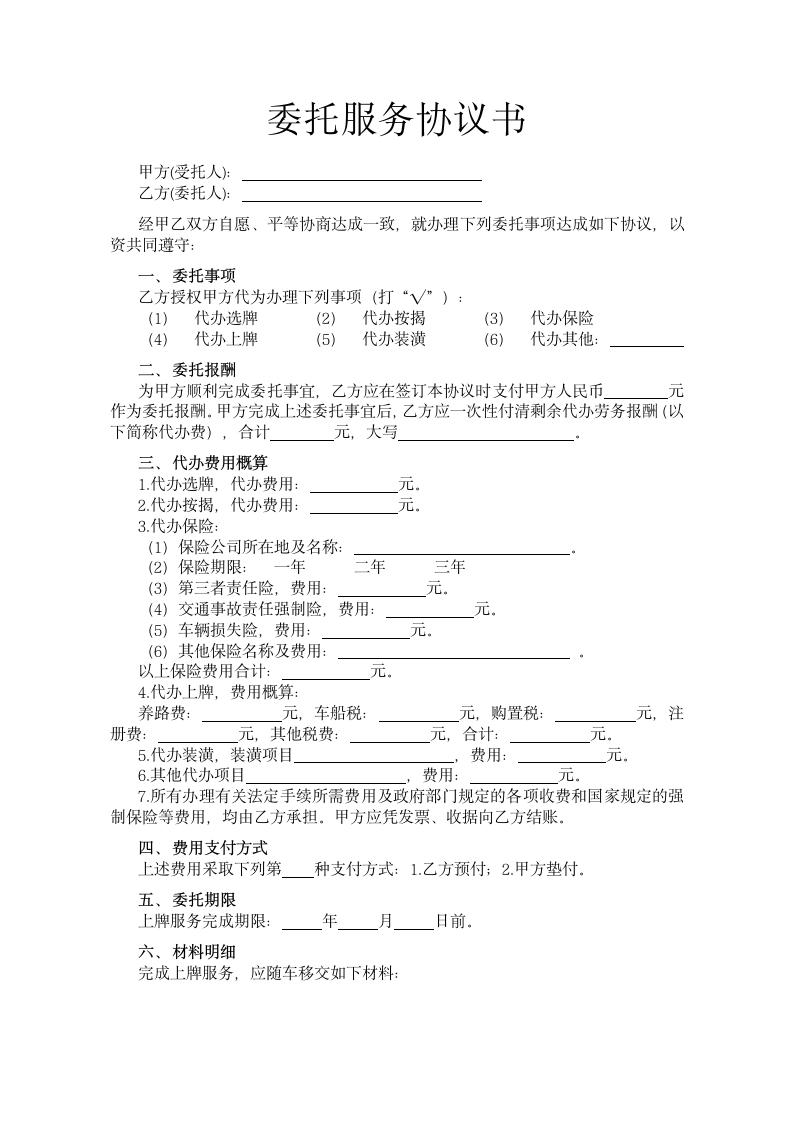 委托服务协议书.docx第1页