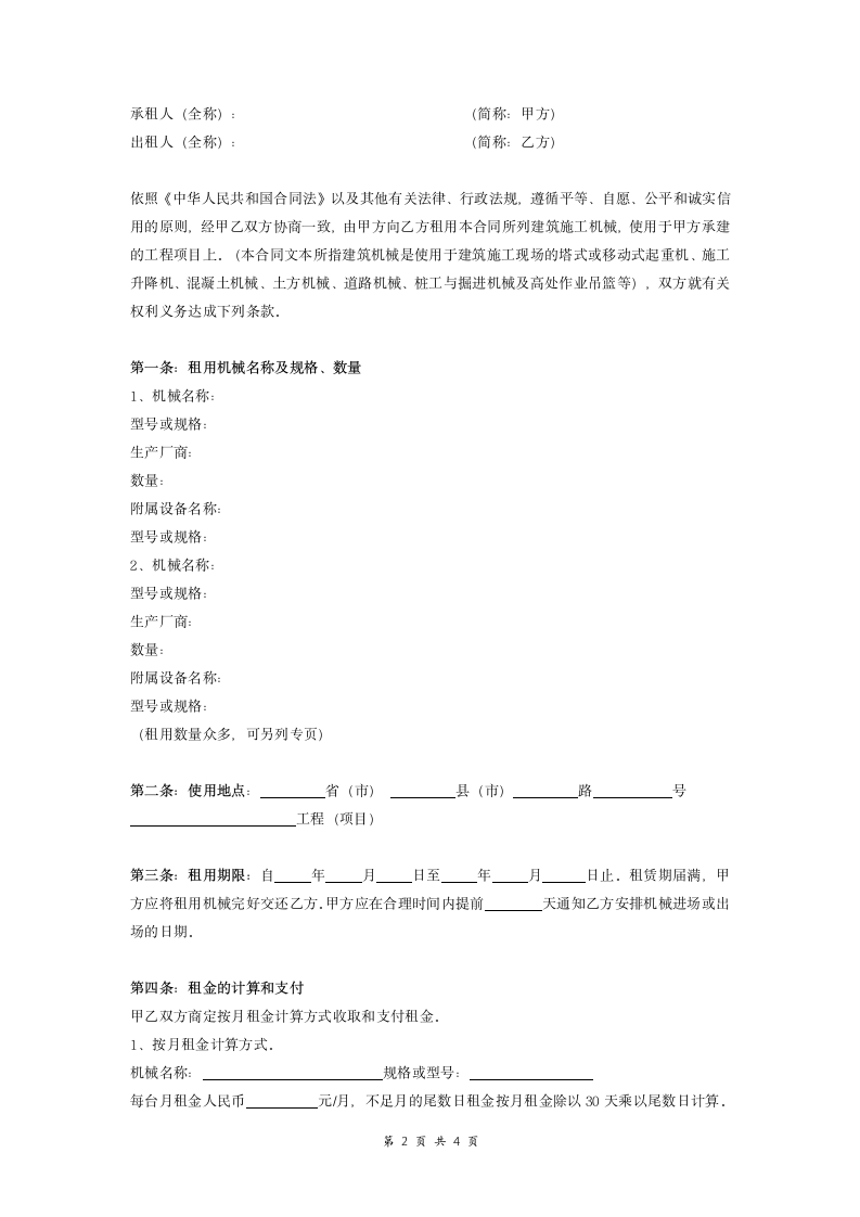 建筑施工机械租赁合同.doc第2页