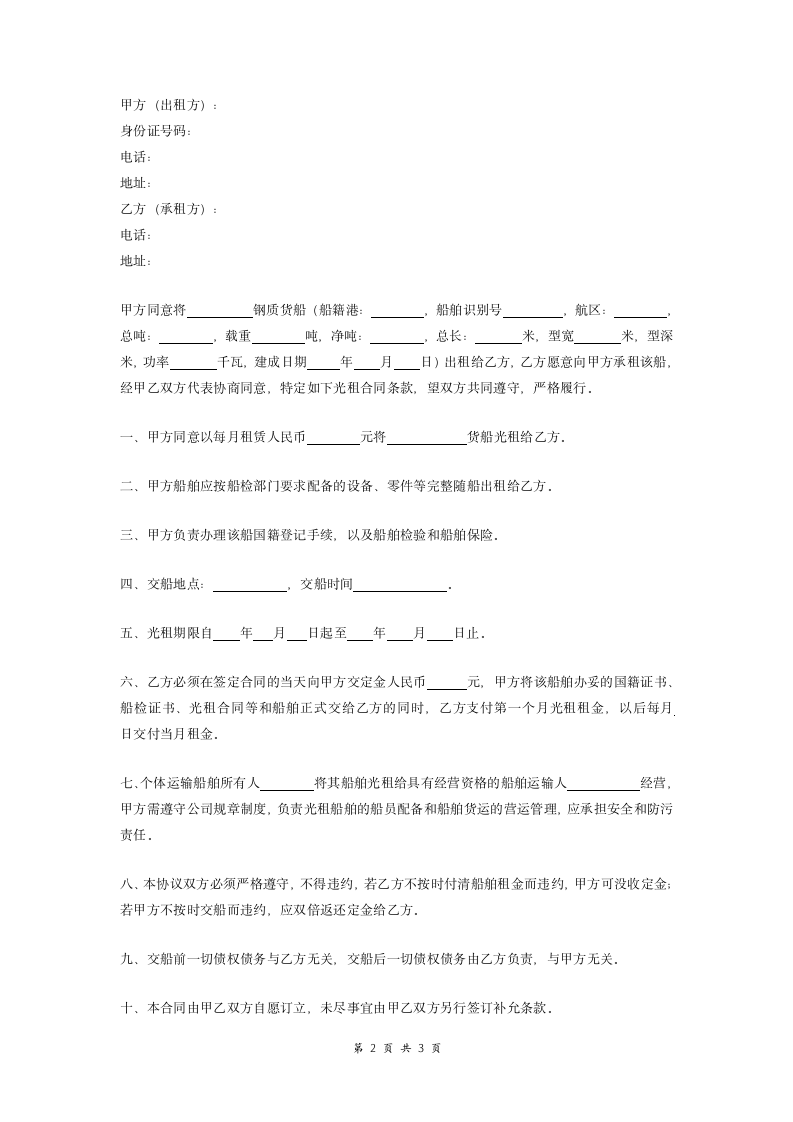 光船租赁合同 (范本).doc第2页