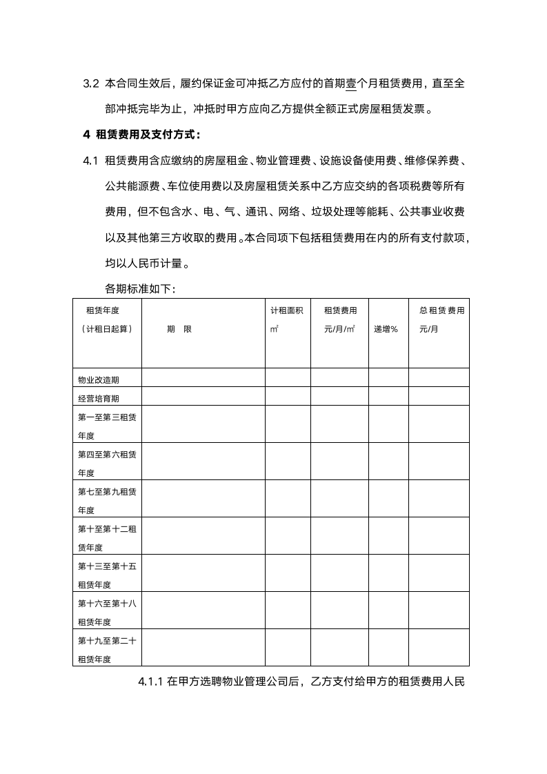 经营场所租赁合同范本（完整版）.doc第4页