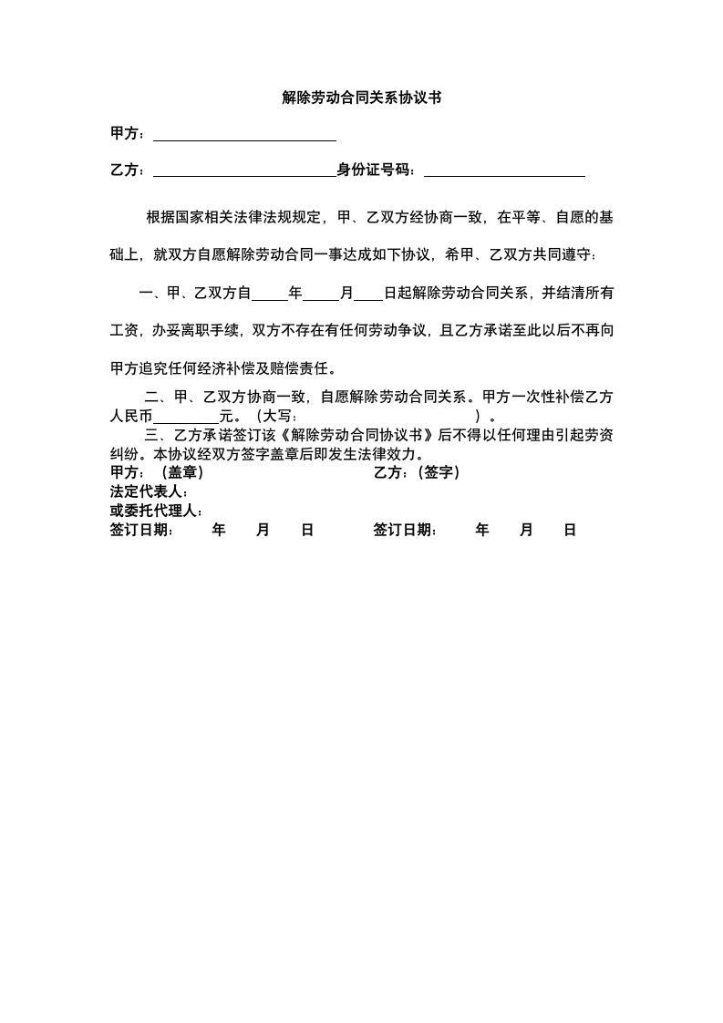 解除劳动合同关系合同.docx第2页