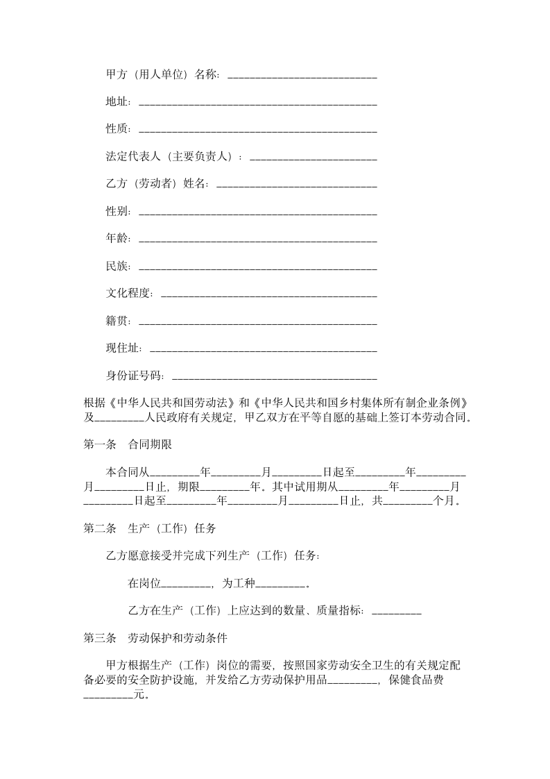 劳动合同（乡村集体所有制企业）.doc第1页