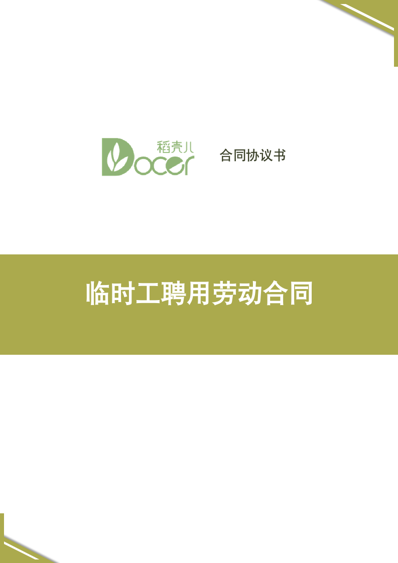 临时工聘用劳动合同.docx第1页