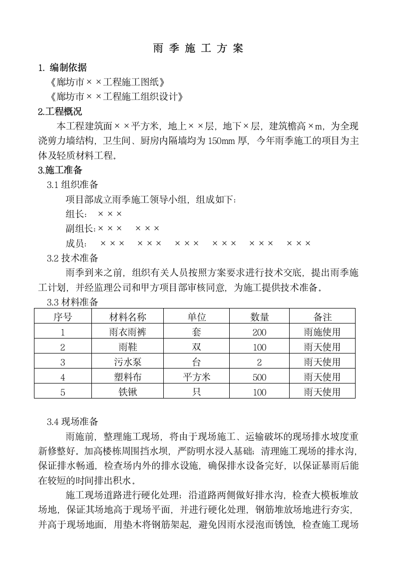 关于雨季施工方案.doc第2页