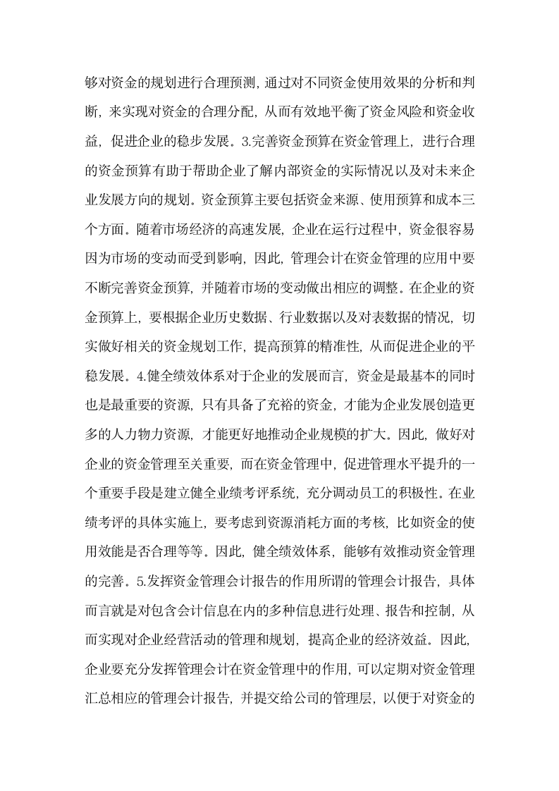 管理会计的企业资金管理应用.docx第4页