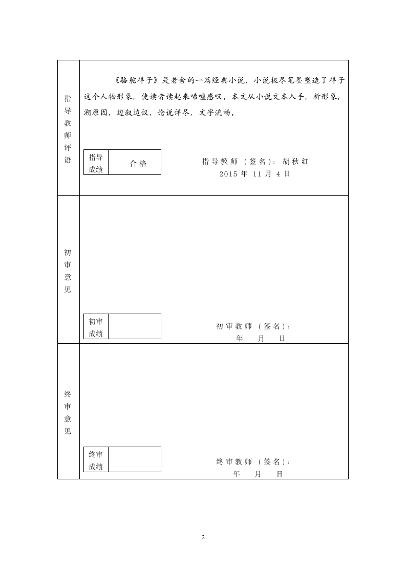 汉语言文学专业论文：浅谈《骆驼祥子》中的祥子形象.doc第2页