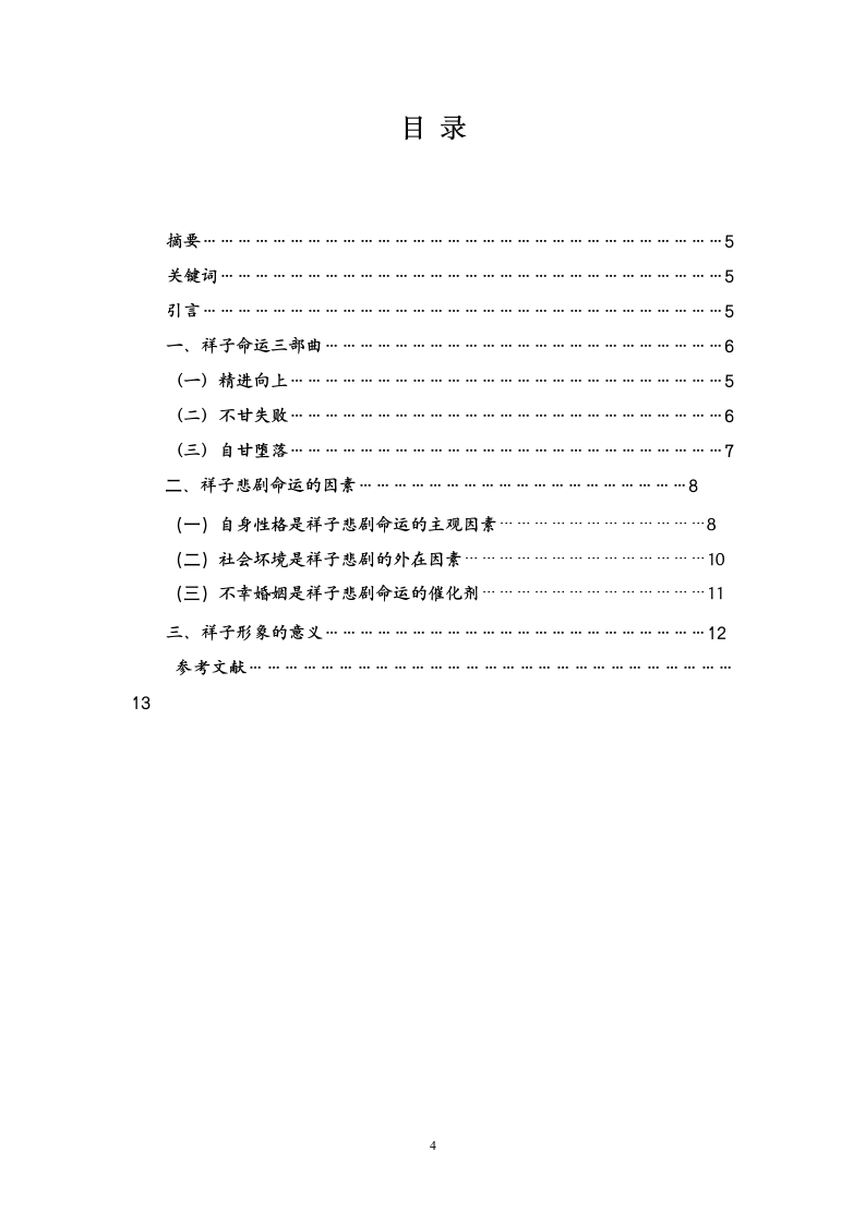 汉语言文学专业论文：浅谈《骆驼祥子》中的祥子形象.doc第4页