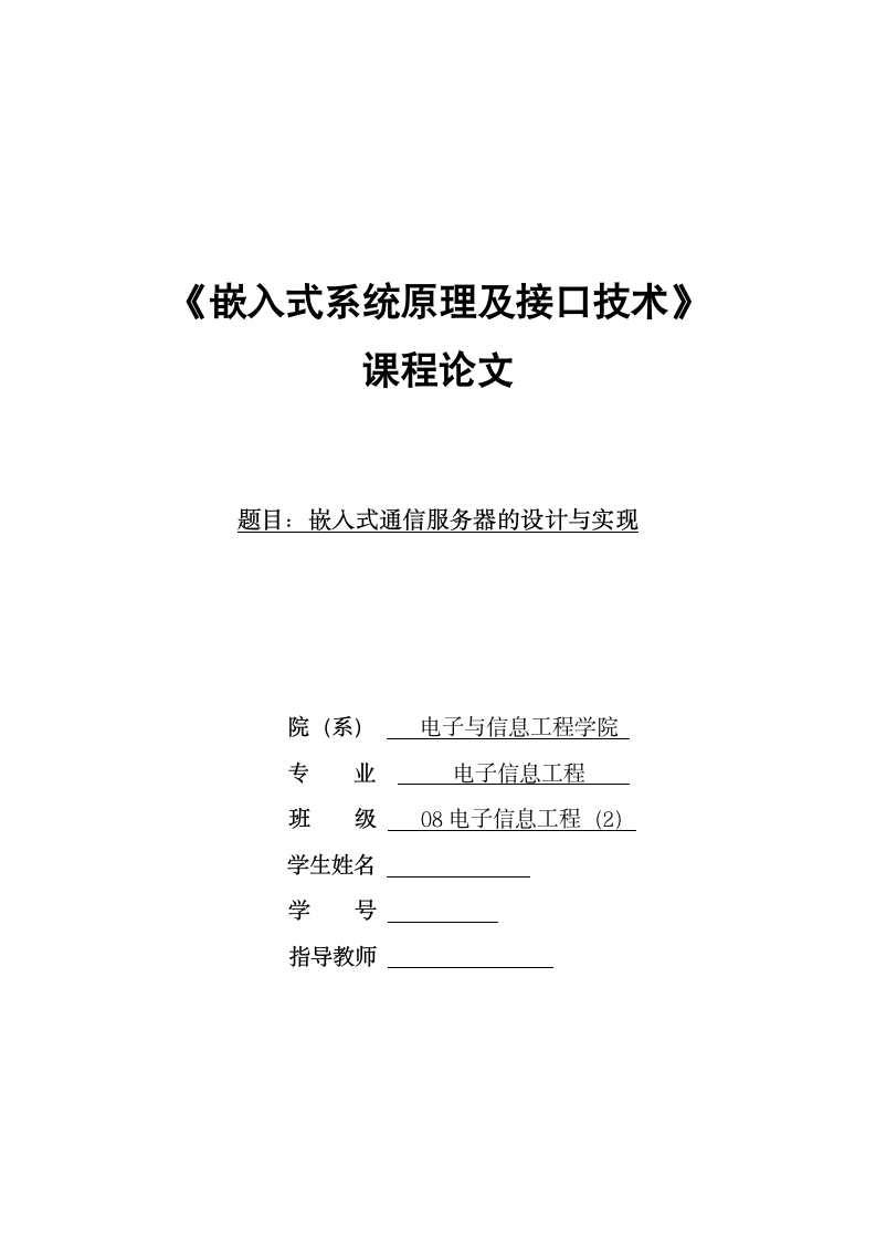 《嵌入式系统原理及接口技术》课程论文.wpt第1页