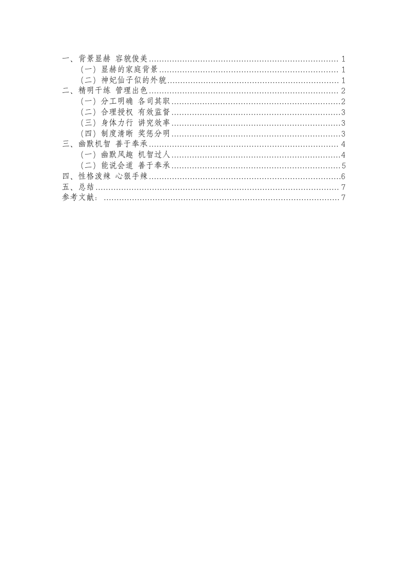 《红楼梦》之王熙凤人物形象分析-汉语言文学论文.doc第3页