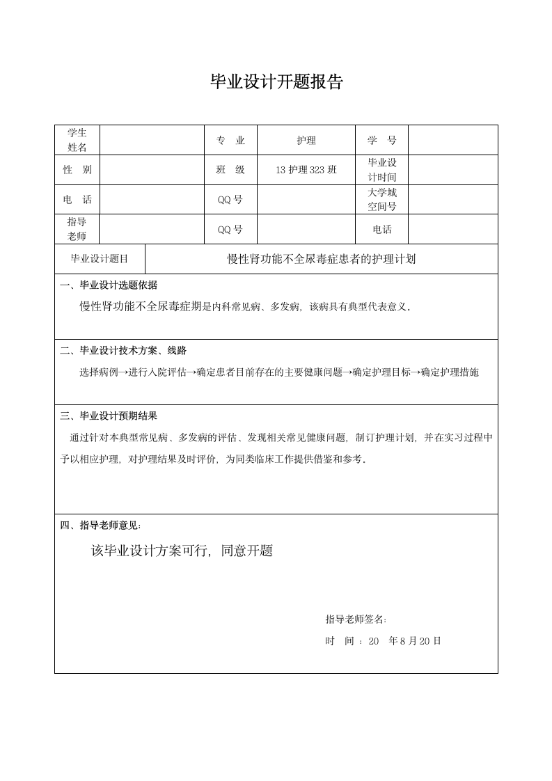 慢性肾功能不全尿毒症期患者的护.doc第5页