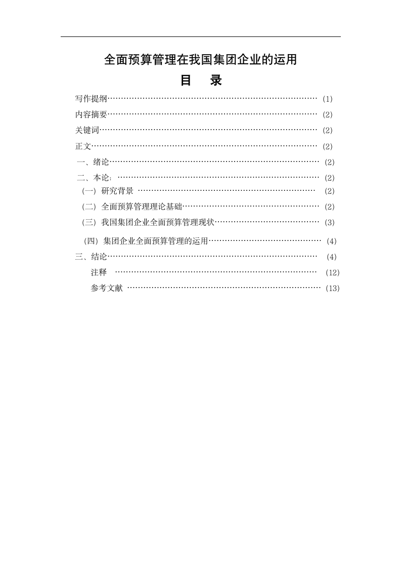 会计论文：全面预算管理在我国集团公司的运用.doc第2页