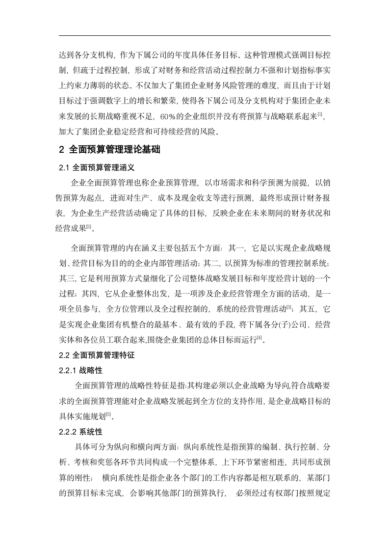 会计论文：全面预算管理在我国集团公司的运用.doc第6页