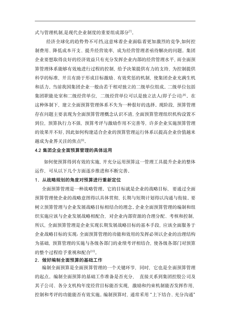 会计论文：全面预算管理在我国集团公司的运用.doc第10页