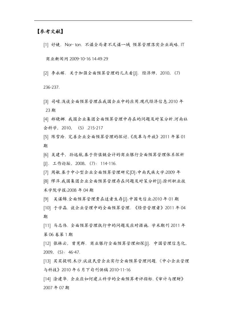 会计论文：全面预算管理在我国集团公司的运用.doc第13页