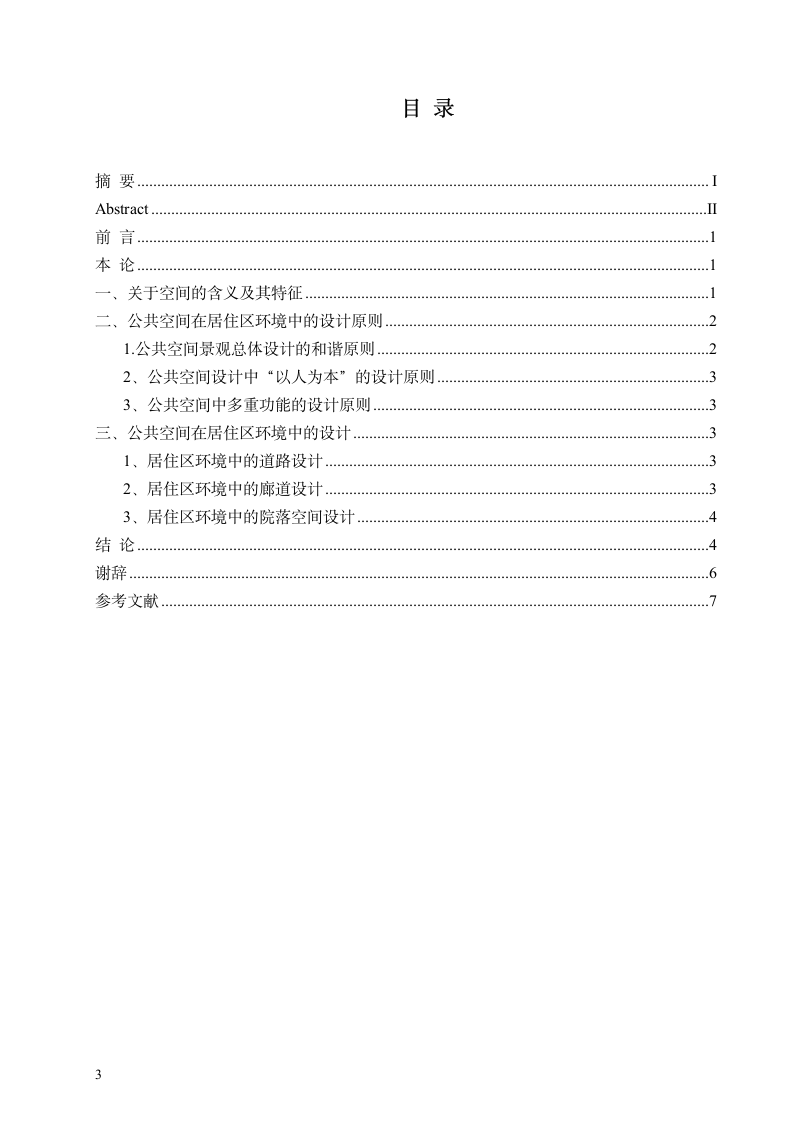 美术学毕业设计论文：浅谈居住环境中的公共空间设计.doc第3页