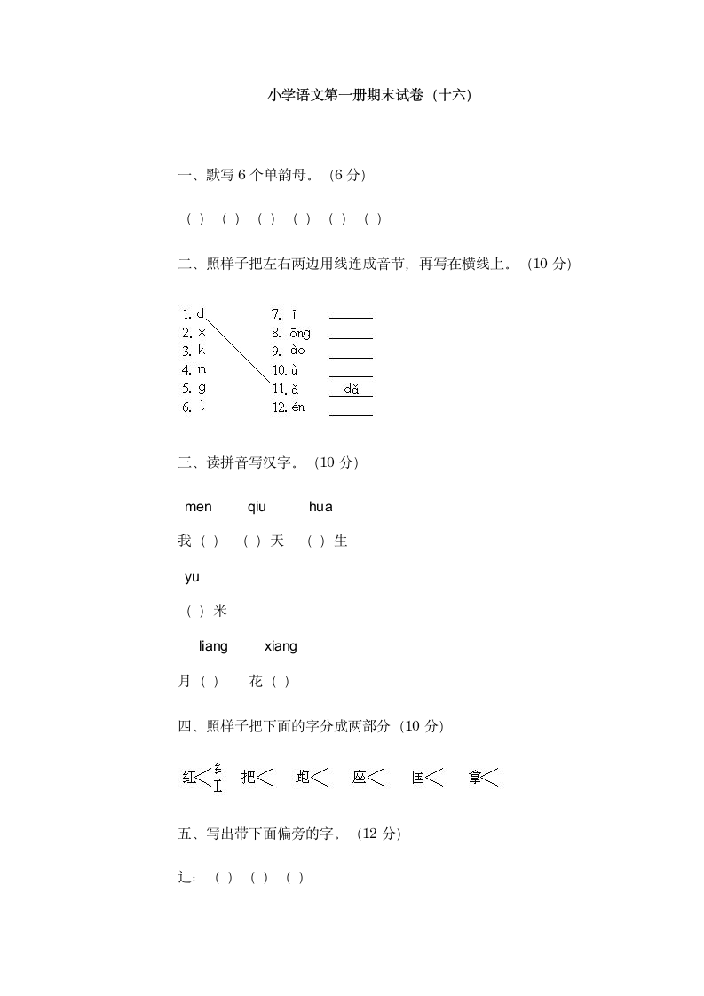 一年级语文第一册期末试卷人教版.wps第1页