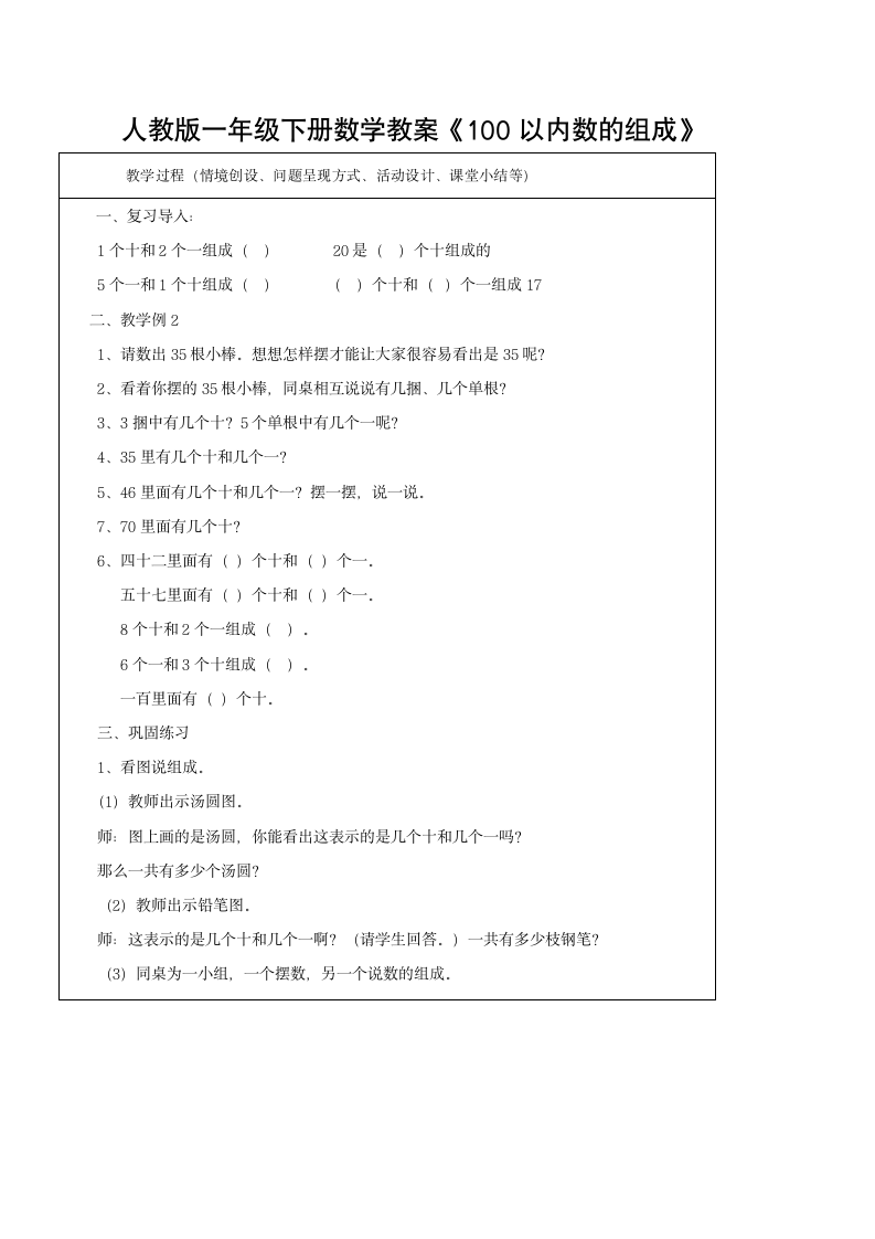 人教版一年级下册数学教案《100以内数的组成》（表格式）.doc第2页