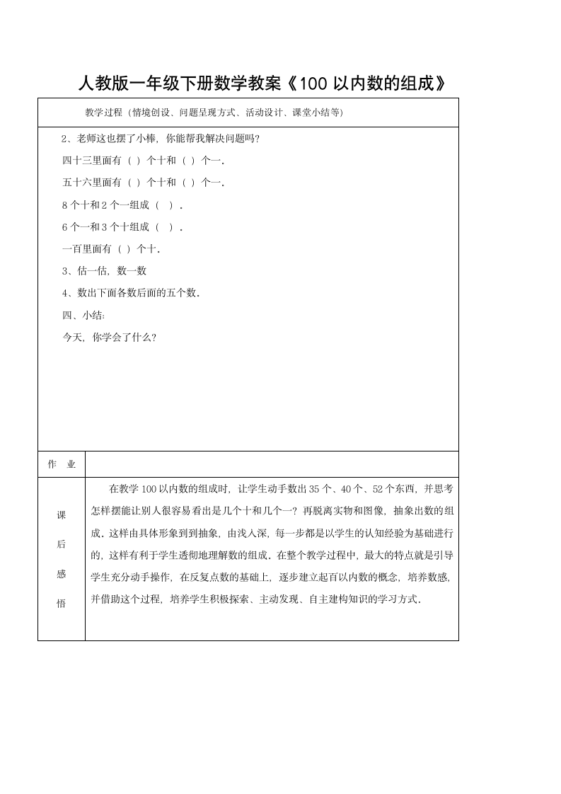 人教版一年级下册数学教案《100以内数的组成》（表格式）.doc第3页