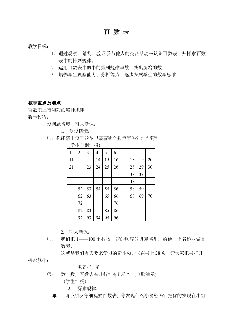 一年级下册数学教案 百 数 表 沪教版.doc第1页