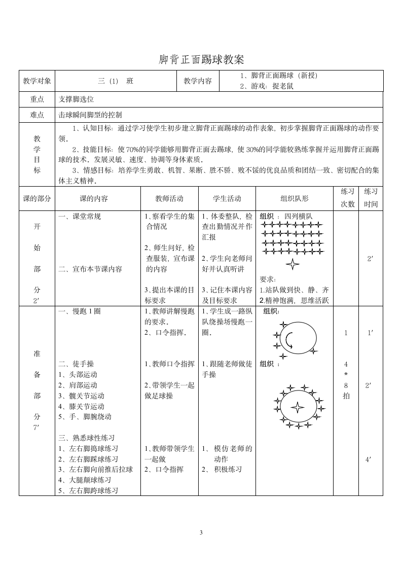 三年级体育 脚背正面踢球  教案 全国通用.doc第3页