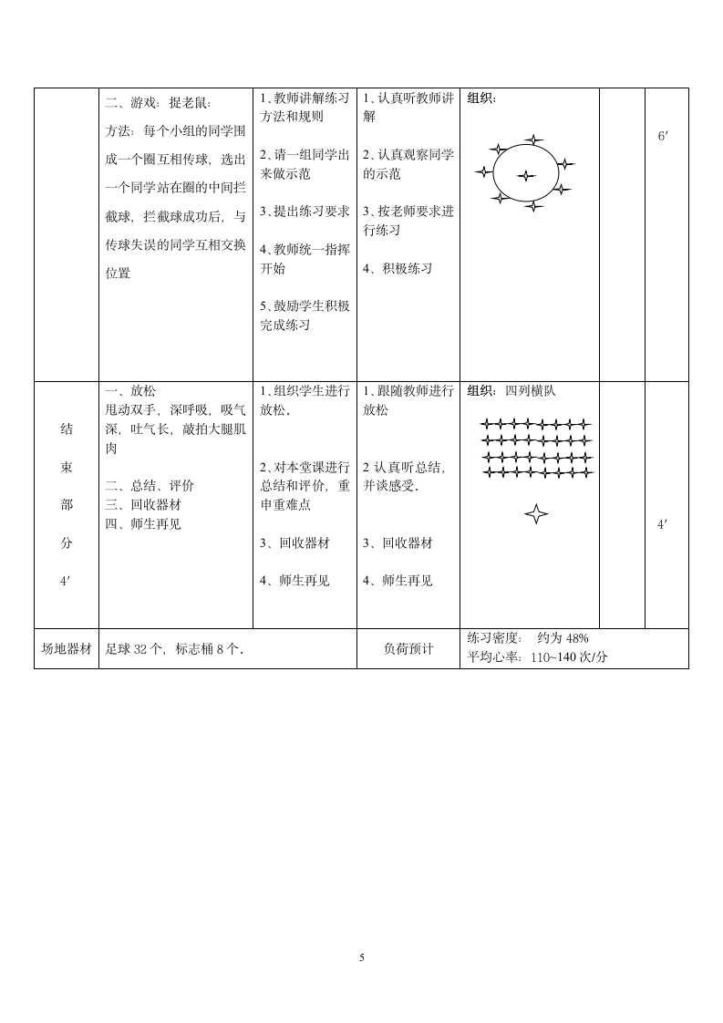 三年级体育 脚背正面踢球  教案 全国通用.doc第5页