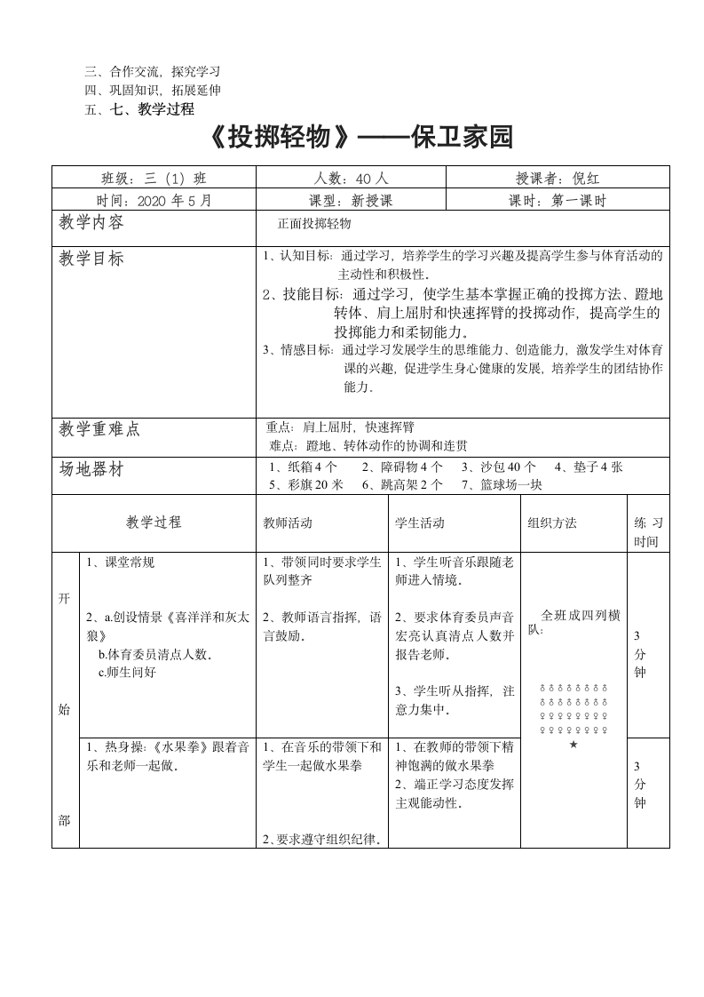 体育与健康三年级 投掷轻物 教案.doc第3页