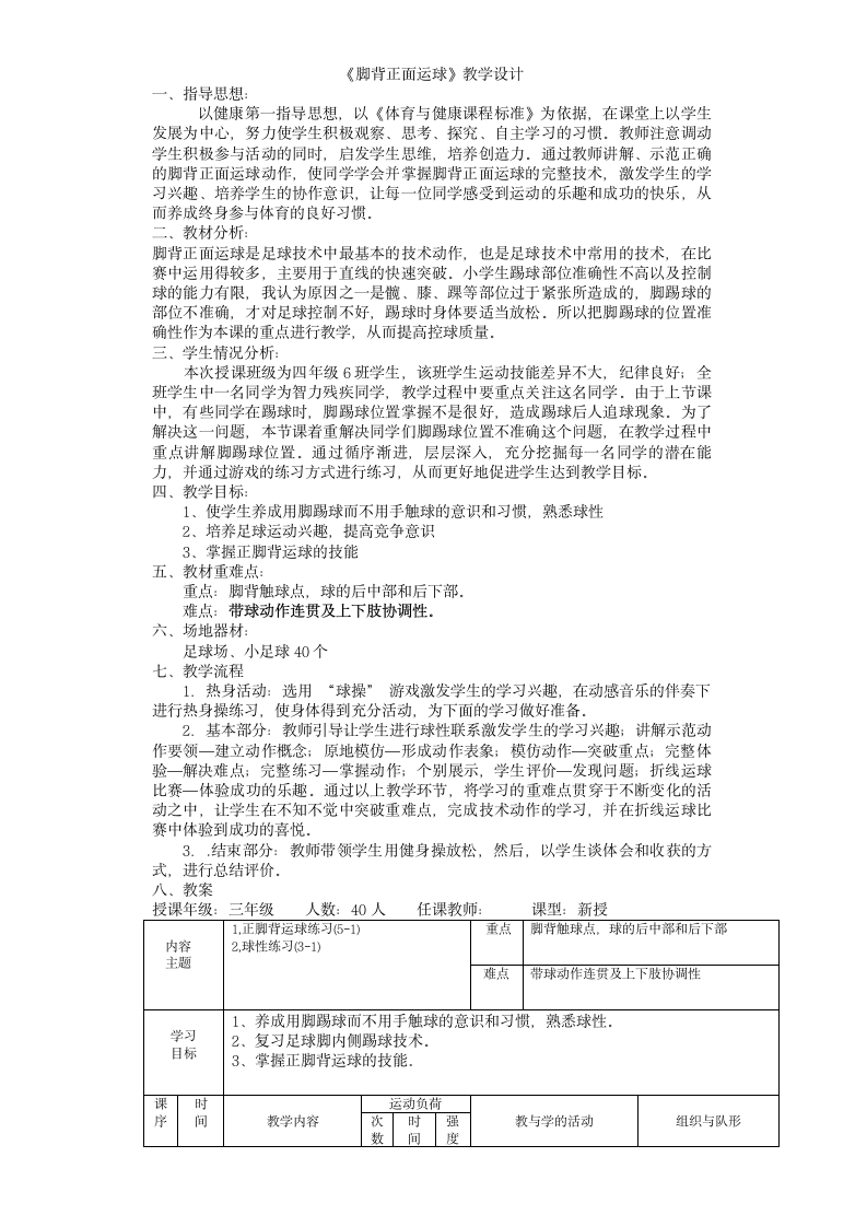 三年级体育 脚背正面运球  教案 全国通用.doc第1页