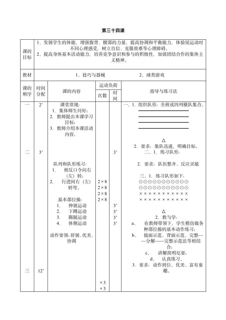 四年级下体育 球类游戏 教案 全国通用.doc第1页