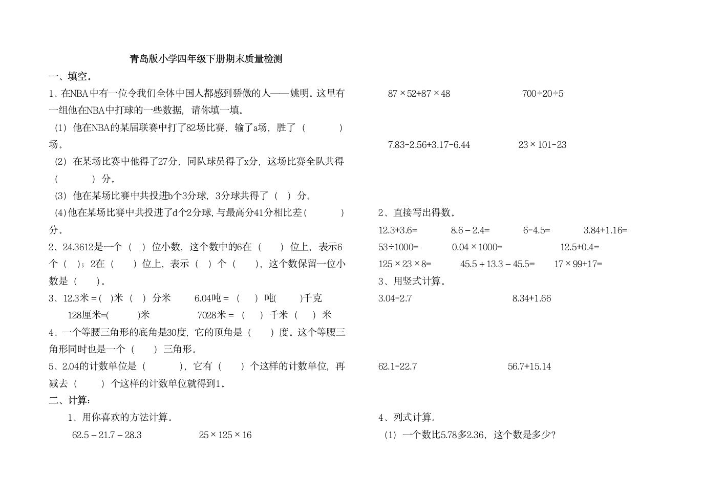 青岛版四年级下册数学期末试卷.doc第1页