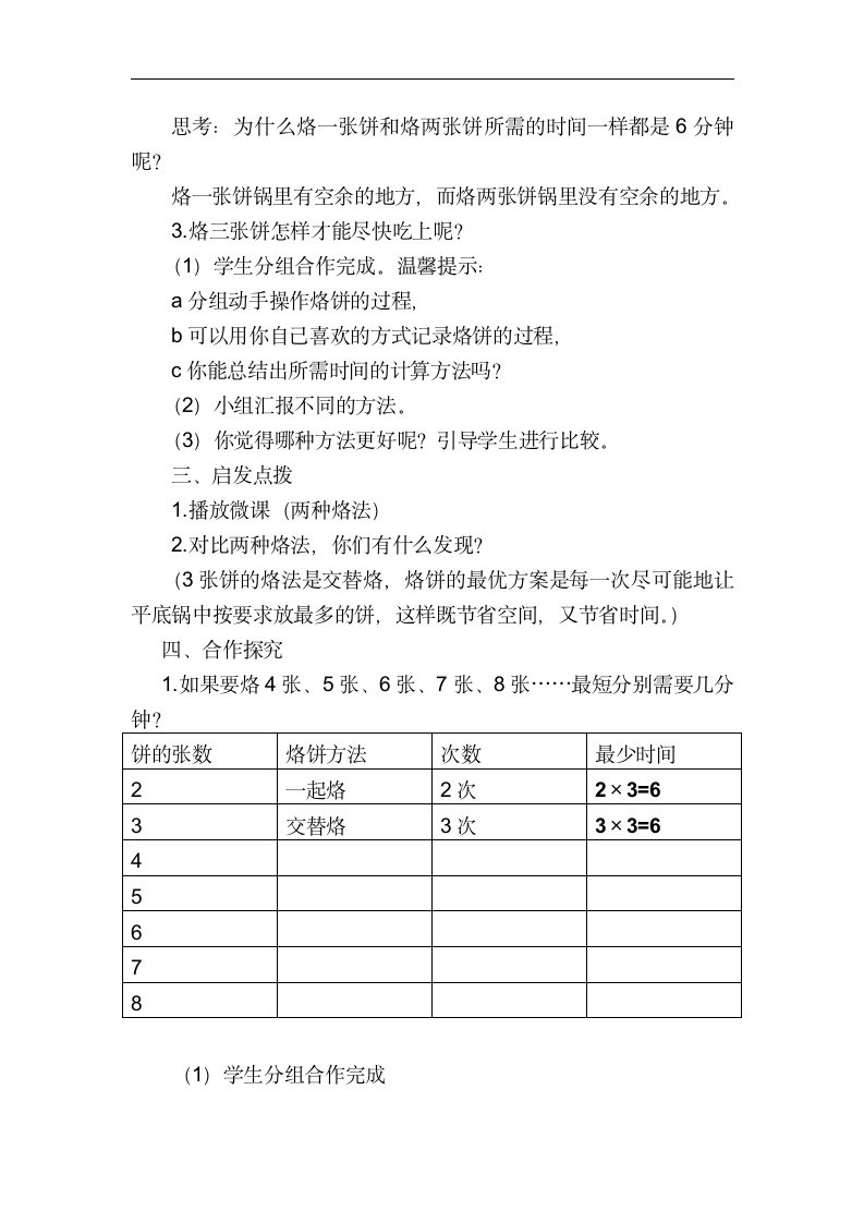 四年级数学上册教案烙饼问题人教版.doc第2页