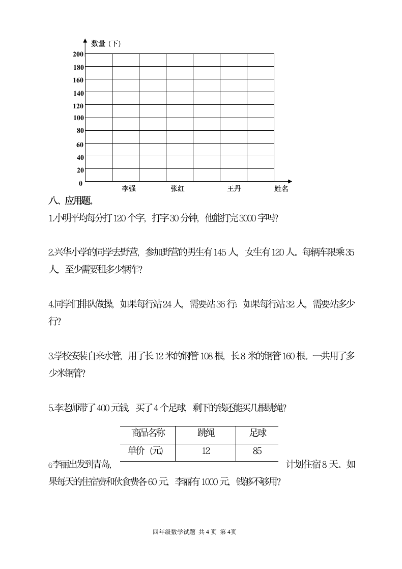 四年级数学上册期末检测试题.docx第4页