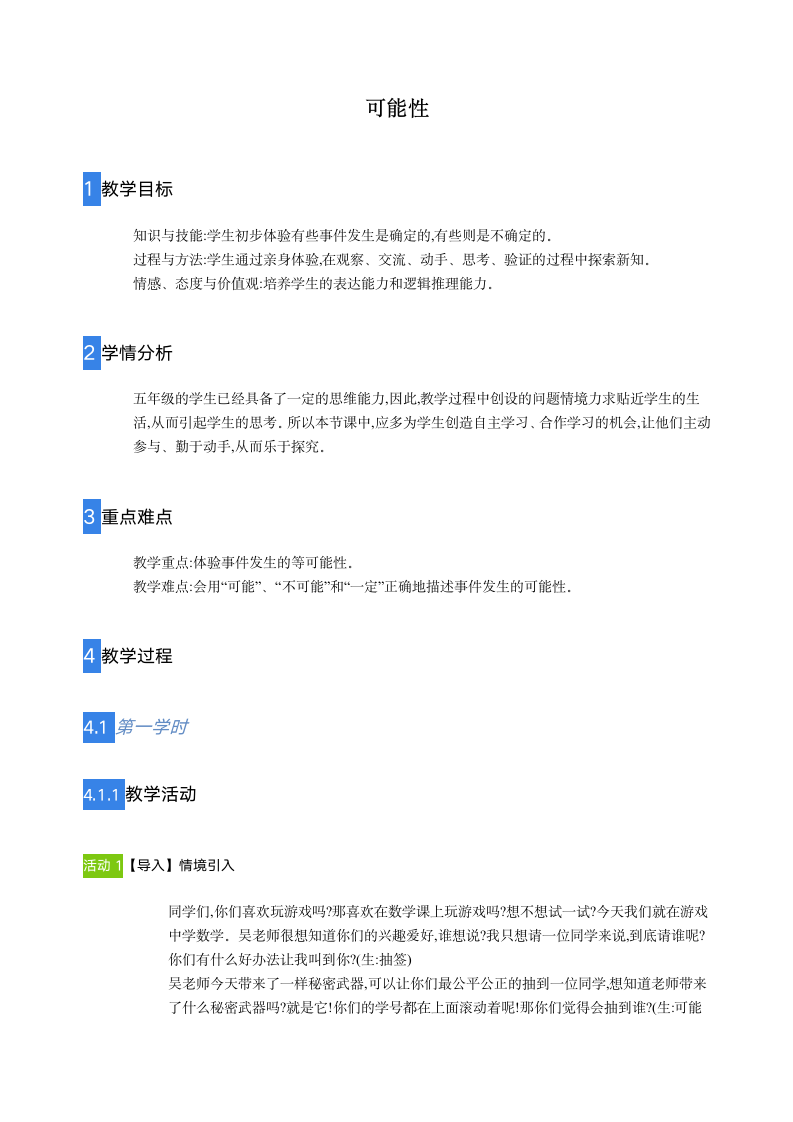 五年级上册数学教案可能性人教版.doc第1页